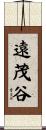 遠茂谷 Scroll