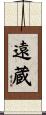 遠蔵 Scroll