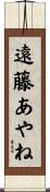 遠藤あやね Scroll