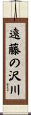 遠藤の沢川 Scroll