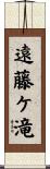 遠藤ケ滝 Scroll