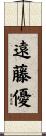 遠藤優 Scroll