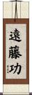 遠藤功 Scroll