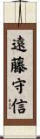 遠藤守信 Scroll
