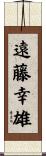 遠藤幸雄 Scroll
