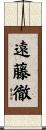 遠藤徹 Scroll