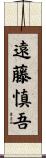 遠藤慎吾 Scroll