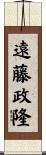 遠藤政隆 Scroll