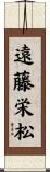 遠藤栄松 Scroll
