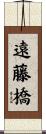 遠藤橋 Scroll