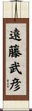 遠藤武彦 Scroll