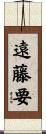 遠藤要 Scroll