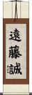 遠藤誠 Scroll