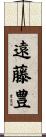 遠藤豊 Scroll