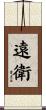 遠衛 Scroll