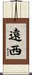 遠西 Scroll