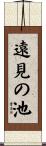遠見の池 Scroll