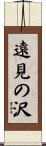 遠見の沢 Scroll