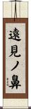 遠見ノ鼻 Scroll