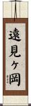 遠見ヶ岡 Scroll