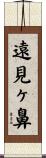 遠見ヶ鼻 Scroll
