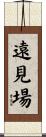 遠見場 Scroll