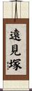 遠見塚 Scroll
