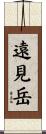 遠見岳 Scroll