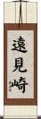 遠見崎 Scroll