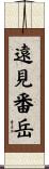 遠見番岳 Scroll