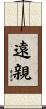 遠親 Scroll