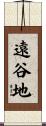 遠谷地 Scroll
