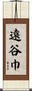 遠谷巾 Scroll