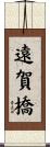 遠賀橋 Scroll