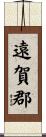 遠賀郡 Scroll