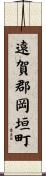 遠賀郡岡垣町 Scroll