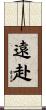 遠赴 Scroll