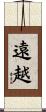 遠越 Scroll