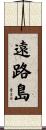 遠路島 Scroll