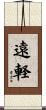 遠軽 Scroll