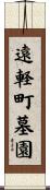 遠軽町墓園 Scroll