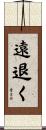 遠退く Scroll