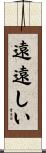 遠遠しい Scroll