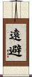 遠避 Scroll