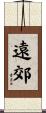 遠郊 Scroll