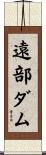 遠部ダム Scroll