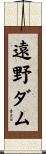 遠野ダム Scroll