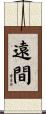 遠間 Scroll