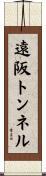 遠阪トンネル Scroll