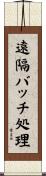 遠隔バッチ処理 Scroll